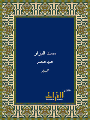cover image of مسند البزار، أو، البحر الزخار. الجزء الخامس